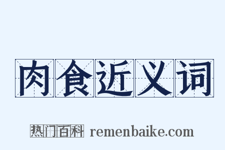 肉食近义词是什么意思的图片